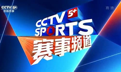 cctv5体育赛事