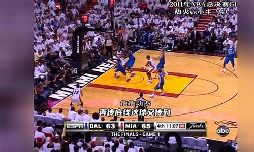 2011年nba总决赛_2011年nba总决赛回放