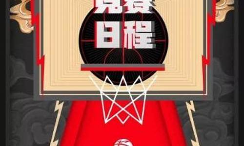 第三阶段cba赛程表_第三阶段cba赛程表广东