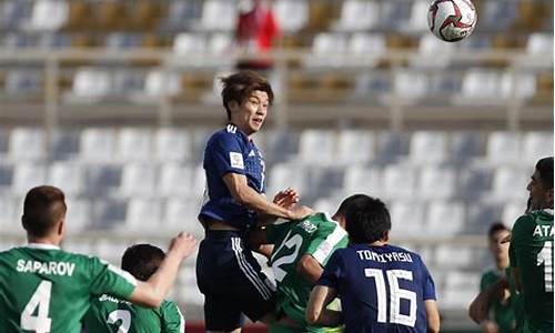 日本vs土库曼斯坦_日本vs土库曼斯坦直播